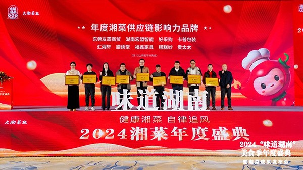 貴太太閃耀“味道湖南”美食季年度盛典，榮獲2024年度湘菜供應鏈影響力品牌。