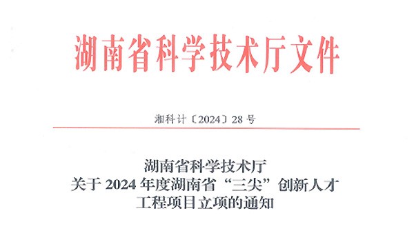 再傳喜訊|徐學文董事長榮獲2024年度湖南省科技創(chuàng)業(yè)領(lǐng)軍人才（拔尖）榮譽稱號！