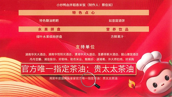 貴太太茶油當選2024湘菜年度盛典品鑒宴官方指定茶油，帶領健康湘菜“新食尚”。
