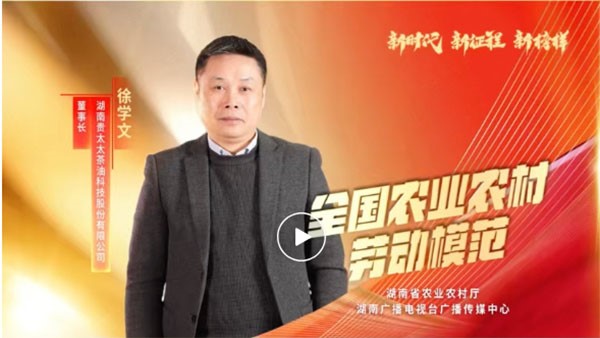 湖南廣播電視臺(tái)專題報(bào)道 | 全國(guó)農(nóng)業(yè)農(nóng)村勞動(dòng)模范徐學(xué)文：用茶油“點(diǎn)燃”百姓致富夢(mèng)