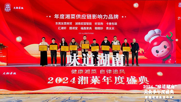 貴太太閃耀“味道湖南”美食季年度盛典，榮獲2024年度湘菜供應(yīng)鏈影響力品牌。