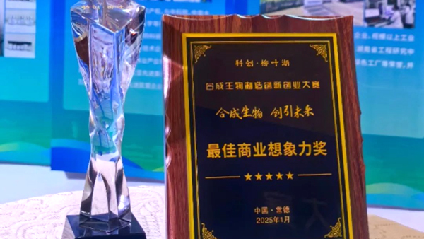 以合成生物技術(shù)賦能油茶產(chǎn)業(yè)高值化利用 特沃斯（貴太太）集團(tuán)獲 “最佳商業(yè)想象力獎(jiǎng)”