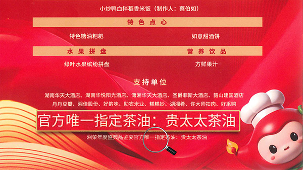 貴太太茶油當(dāng)選2024湘菜年度盛典品鑒宴官方指定茶油，帶領(lǐng)健康湘菜“新食尚”。